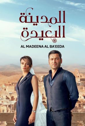 المدينة البعيدة