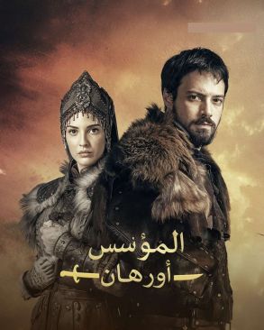 المؤسس اورهان