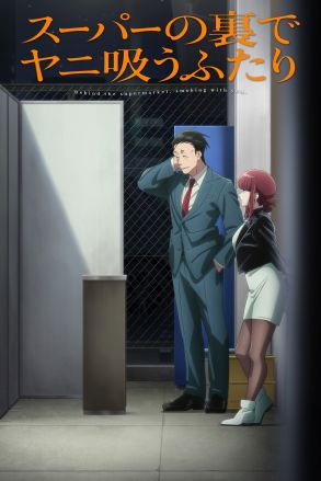 Super no Ura de Yani Suu Futari (TV)